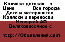 Коляска детская 2 в 1 › Цена ­ 4 000 - Все города Дети и материнство » Коляски и переноски   . Ненецкий АО,Великовисочное с.